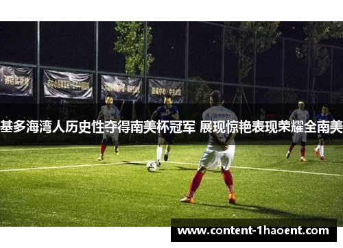 基多海湾人历史性夺得南美杯冠军 展现惊艳表现荣耀全南美