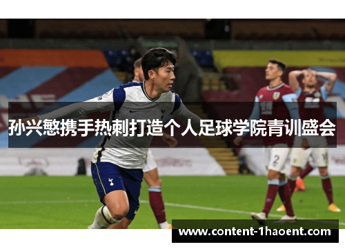 孙兴慜携手热刺打造个人足球学院青训盛会